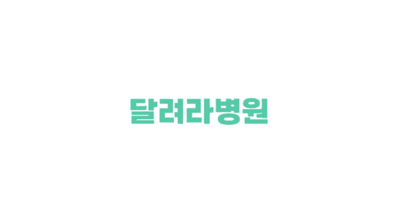 드롭샷매치 포트폴리오 - 달려라병원 유튜브 정보전달 콘텐츠 영상