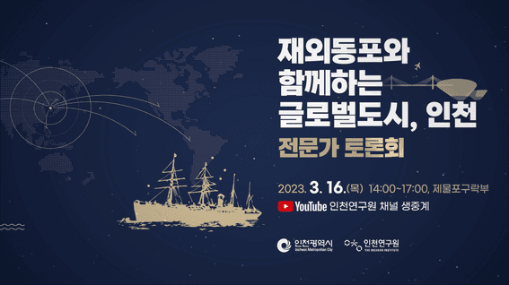 드롭샷매치 포트폴리오 - 재외동포와 함께하는 글로벌도시 인천 전문가 토론회 행사 오프닝 영상