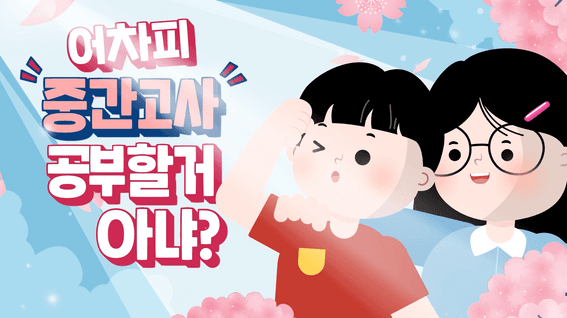 드롭샷매치 포트폴리오 - 튜링 수학대왕 중간고사 챌린지 홍보 영상