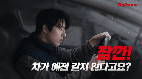 드롭샷매치 포트폴리오 - 불스원샷 시그니처 엔진 세정 제품 홍보 영상