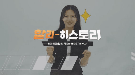 드롭샷매치 포트폴리오 - [브랜드아이덴티티] 할리데이비슨의 역사 소개 영상