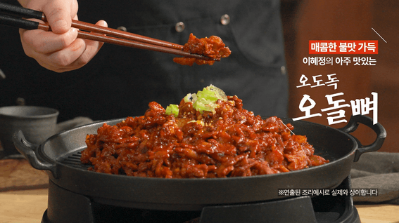 드롭샷매치 포트폴리오 - 키친스토리 오돌뼈 제품 홈쇼핑 인서트 영상