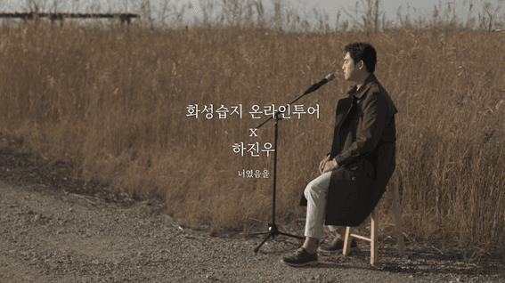 드롭샷매치 포트폴리오 - 화성습지 온라인 콘서트 영상 | 하진우 - 너였음을