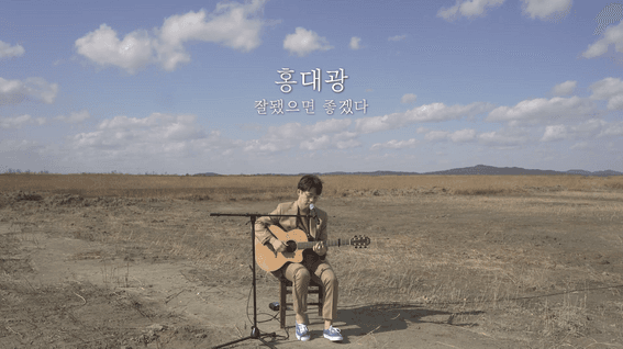 드롭샷매치 포트폴리오 - 화성습지 온라인 콘서트 영상 | 홍대 - 잘됐으면 좋겠다