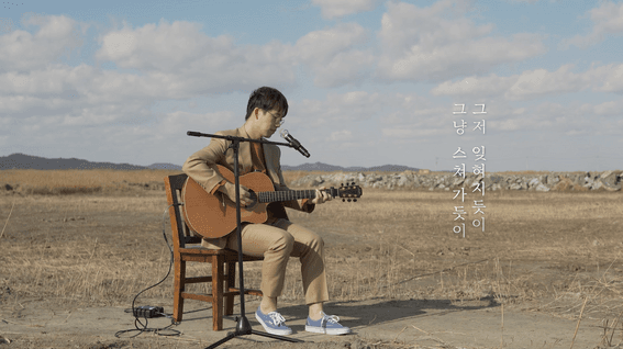 드롭샷매치 포트폴리오 - 화성습지 온라인 콘서트 영상 | 홍대광 - 바람위로