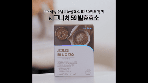 드롭샷매치 포트폴리오 - 네이처뉴트리션 발효효소 건강기능식품 SNS 홍보 영상