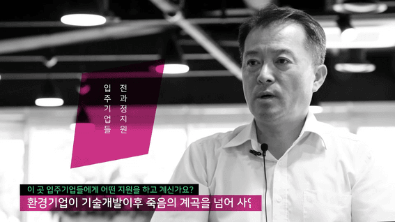 드롭샷매치 포트폴리오 - 한국환경산업기술원 인터뷰 홍보 영상