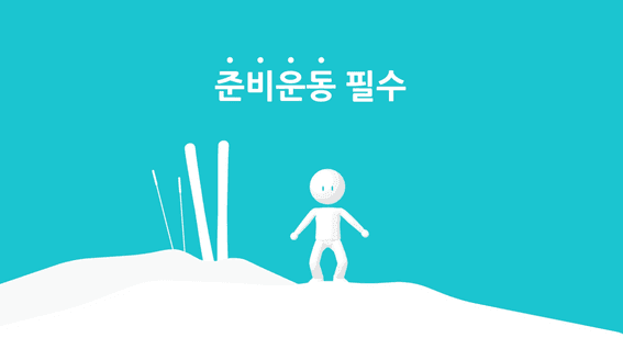 드롭샷매치 포트폴리오 - 스포츠안전재단 동계스포츠 안전수칙 홍보 영상