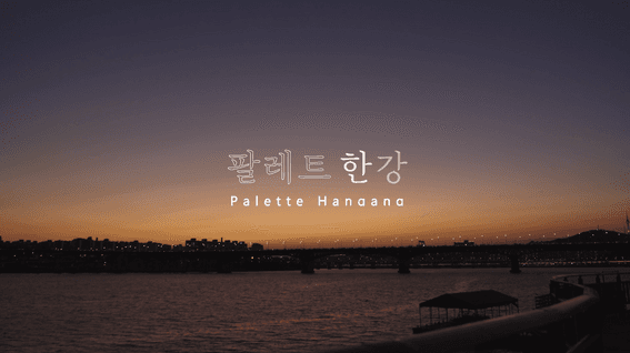 드롭샷매치 포트폴리오 - 한강공원 해질녘 스케치 영상 | 팔레트한강