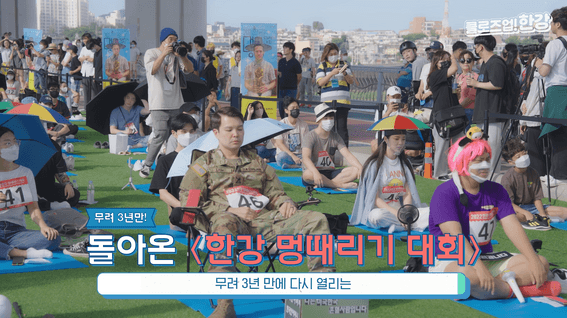 드롭샷매치 포트폴리오 - 제3회 멍때리기 대회 & 잠수교 뚜벅뚜벅축제 체험 콘텐츠 영상 | 클로즈업 한강 EP.1