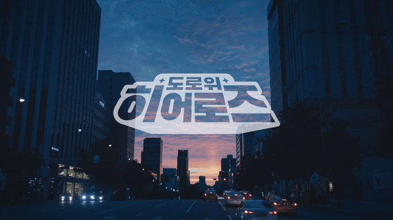드롭샷매치 포트폴리오 - 도로위 히어로즈 카카오모빌리티 브랜디드 콘텐츠 홍보 영상