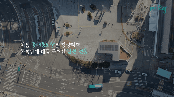 드롭샷매치 포트폴리오 - 서울청년센터 동대문 오랑 이벤트 홍보 영상