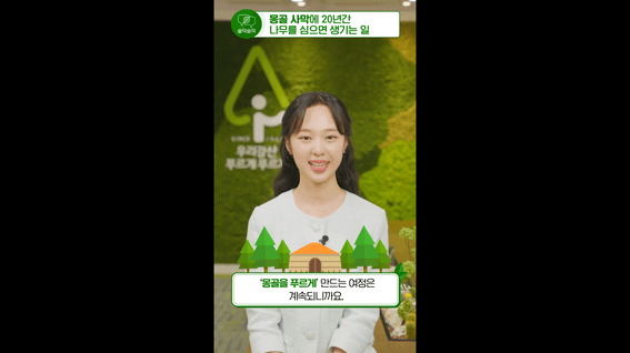 드롭샷매치 포트폴리오 - 유한킴벌리 숏폼 콘텐츠 영상 | 몽골사막에 20년간 나무를 심으면 생기는 일