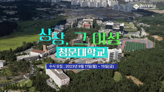 드롭샷매치 포트폴리오 - 청운대학교 홍보 영상 | 상상, 그 이상 청운대학교