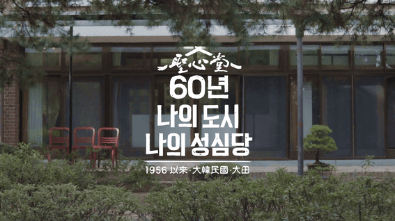 드롭샷매치 포트폴리오 - [성심당] 60th anniversary exhibition 영상 | 60년 나의 도시 나의 성심당