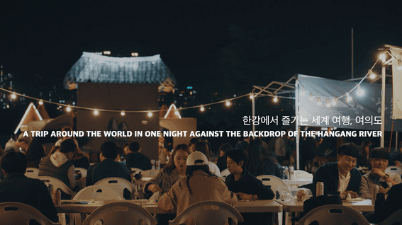 드롭샷매치 포트폴리오 - 서울밤도깨비야시장 홍보 영상 | Seoul Night Market