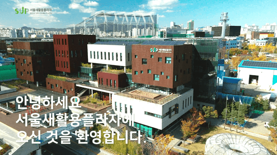 드롭샷매치 포트폴리오 - 서울새활용플라자(SUP) 온라인 도슨트 홍보 영상