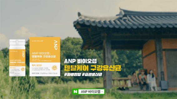 드롭샷매치 포트폴리오 - ANP바이오랩 구강유산균 제품 홍보 영상 | 이게 광고여? 유산균이여?