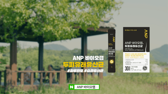 드롭샷매치 포트폴리오 - ANP바이오랩 두피유산균 제품 홍보 영상 | 풍년과 기근의 한 끗 차이.