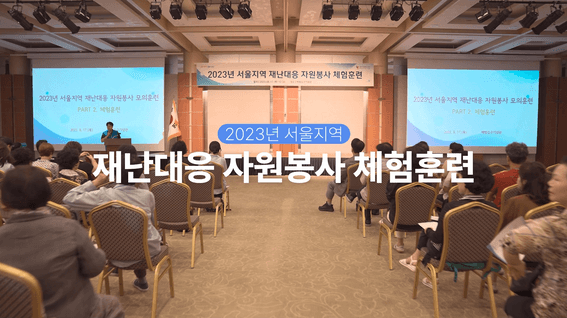드롭샷매치 포트폴리오 - 서울시 재난대응 훈련체험 스케치 영상