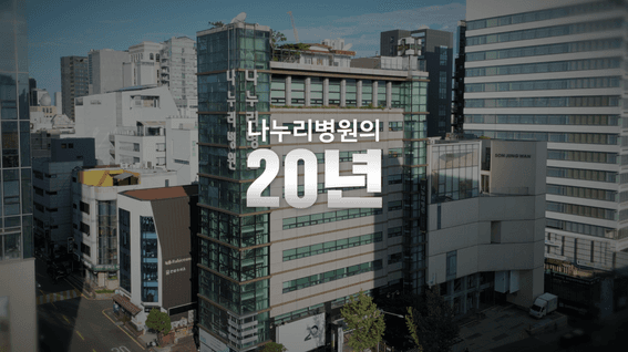 드롭샷매치 포트폴리오 - 나누리병원 20주년 연혁 소개 영상