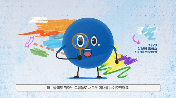 드롭샷매치 포트폴리오 - BMW 삼천리 어린이 그림대회 영상