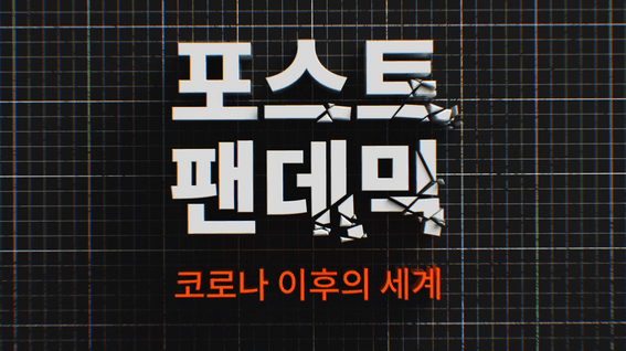 드롭샷매치 포트폴리오 - 클래스101 인문학 강의 예고편 영상 | 포스트 팬데믹: 코로나 이후의 세계