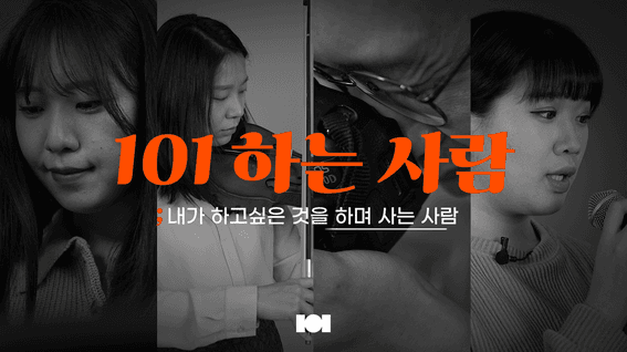 드롭샷매치 포트폴리오 - 101하는 사람 클래스101 캠페인 클래스 수강생 인터뷰 콘텐츠 영상
