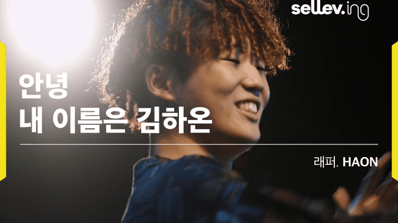 드롭샷매치 포트폴리오 - 래퍼 김하온 셀레브 미니 다큐멘터리 콘텐츠 영상
