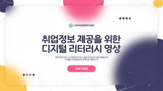 드롭샷매치 포트폴리오 - 사상여성인력개발센터 취업정보 제공 디지털 리터러시 영상