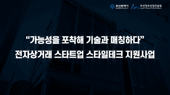 드롭샷매치 포트폴리오 - 부산정보산업진흥원 스타일테크 지원사업 홍보 영상
