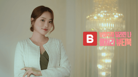 드롭샷매치 포트폴리오 - 뷰티북 뷰티 예약 어플리케이션 홍보 영상