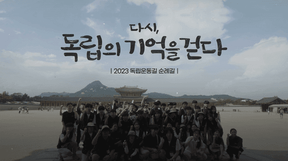 드롭샷매치 포트폴리오 - 경북교육청 독립운동 순례길 다큐멘터리 영상