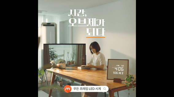 드롭샷매치 포트폴리오 - 무아스 우든프레임 백라이트 무드등 LED 벽시계 제품 홍보 영상