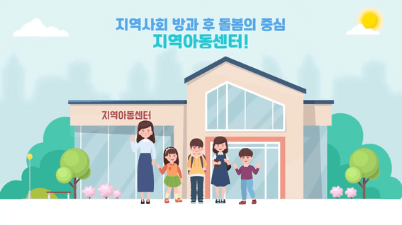 드롭샷매치 포트폴리오 - 아동권리보장원 지역아동센터 홍보 영상