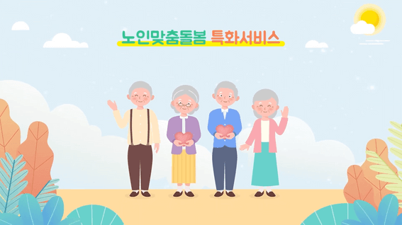 드롭샷매치 포트폴리오 - 독거노인종합지원센터 노인맞춤돌봄 특화서비스 홍보 영상