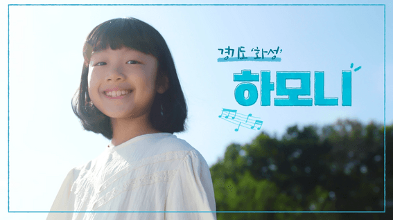 드롭샷매치 포트폴리오 - 화성시 공익캠페인 홍보 영상 | 언제나 자연 편
