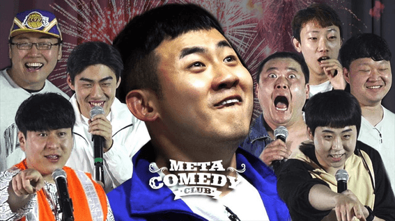 드롭샷매치 포트폴리오 - 메타코미디클럽 채널 유튜브 콘텐츠 영상 | 메타코미디클럽 시리즈
