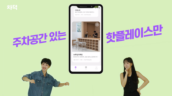 드롭샷매치 포트폴리오 - 차덕 주변 주차 가능한 카페&맛집 찾기 서비스 홍보 영상 1편