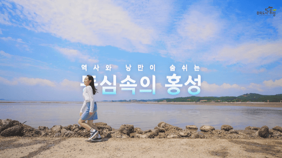 드롭샷매치 포트폴리오 - 홍성 여행 콘텐츠 홍보 영상 | 동심 속의 홍성