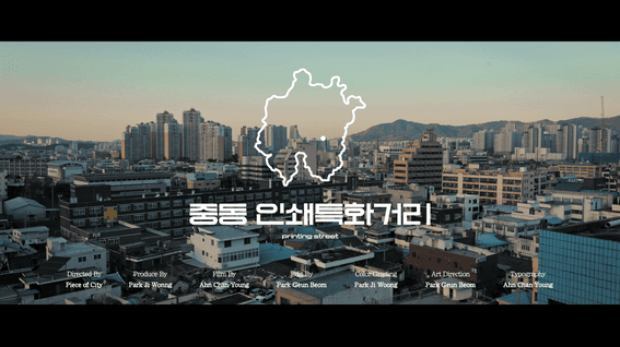 드롭샷매치 포트폴리오 - 중동 인쇄특화거리 소개 영상 | peace of city