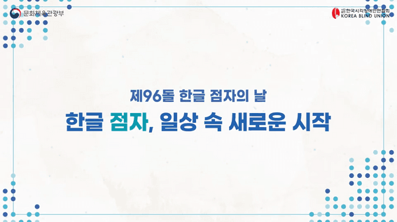 드롭샷매치 포트폴리오 - 제96돌 한글 점자의 날 기념 홍보 영상