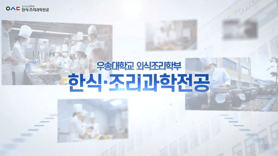 드롭샷매치 포트폴리오 - 우송대학교 한식조리 과학전공 홍보 영상