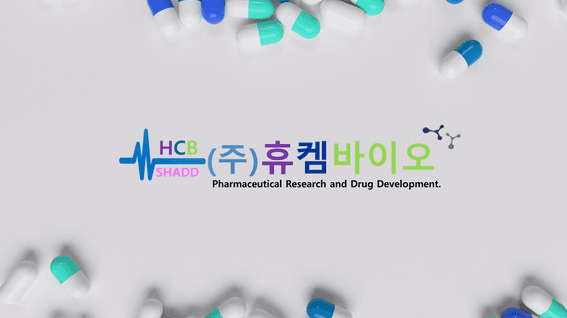드롭샷매치 포트폴리오 - 휴켐바이오 의학&약학 연구개발기업 홍보 영상