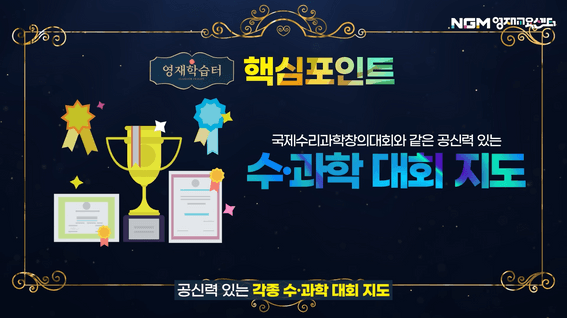 드롭샷매치 포트폴리오 - NGM영재교육센터 영재학습터 모션그래픽 홍보 영상