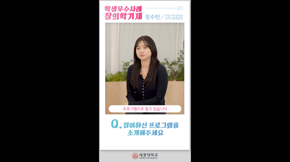 드롭샷매치 포트폴리오 - 세종대학교 대학혁신지원사업단 학생 우수사례 인터뷰 숏츠 영상