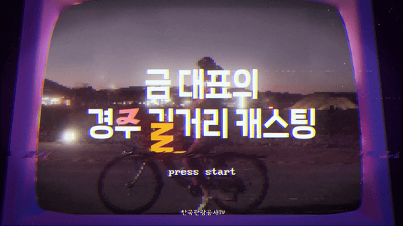 드롭샷매치 포트폴리오 - 댓신 알려드림 한국관광공사TV 유튜브 콘텐츠 영상 | 금대표의 길거리 캐스팅