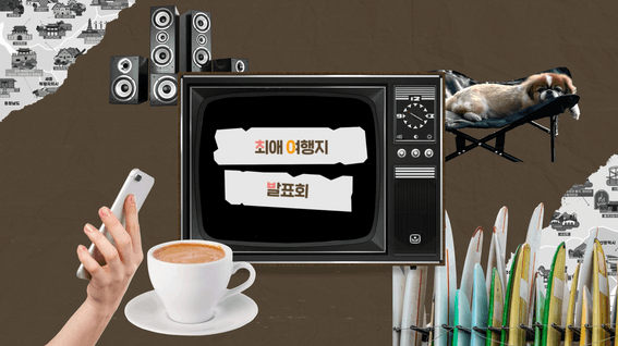 드롭샷매치 포트폴리오 - 댓신 알려드림 한국관광공사TV 유튜브 콘텐츠 영상 | 최애 여행지 발표회