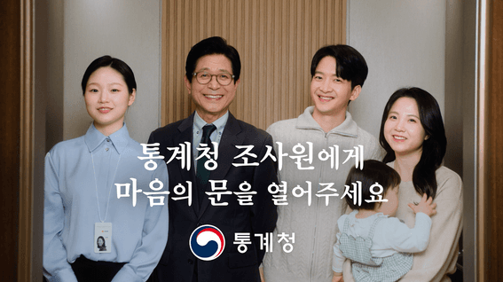 드롭샷매치 포트폴리오 - 통계청 응답문화 개선 캠페인 영상