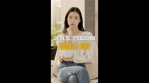 드롭샷매치 포트폴리오 - 나만의 자재 인테리어 서비스 홍보 영상 | 독백ver